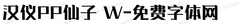 汉仪PP仙子 W字体转换